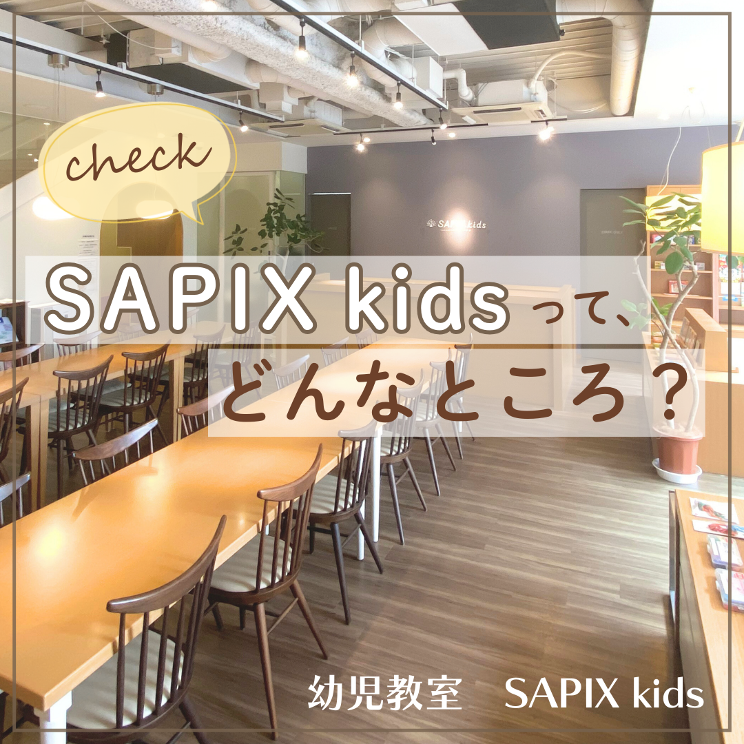 SAPIX kidsってどんなところ？